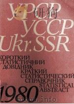 КОРОТКИЙ СТАТИСТИЧНИЙ ДОВЫДНИК КРАТКИЙ СТАТИСТИЧЕСКИЙ СПРАВОЧНИК 1980   1981  PDF电子版封面     