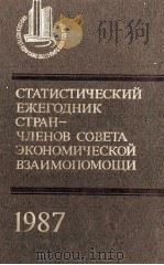 СТАТИСТИЧЕСКИЙ ЕЖЕГОДНИК СТРАНЧЛЕНОВ СОВЕТА ЭКОНОМИЧЕСКОЙ ВЗАИМОПОМОЩИ 1987（1987 PDF版）