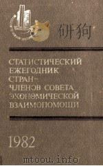 СТАТИСТИЧЕСКИЙ ЕЖЕГОДНИК СТРАНЧЛЕНОВ СОВЕТА ЭКОНОМИЧЕСКОЙ ВЗАИМОПОМОЩИ 1982（1982 PDF版）