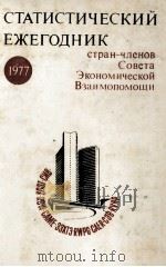 СТАТИСТИЧЕСКИЙ ЕЖЕГОДНИК СТРАН-ЧЛЕНОВ СОВЕТА ЭКОНОМИЧЕСКОЙ ВЗАИМОПОМОЩИ  1977（1977 PDF版）