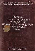 КРАТКИЙ СТАТИСТИЧЕСКИЙ ЕЖЕГОДНИК ПОЛЬСКОЙ НАРОДНОЙ РЕСПУБЛИКИ 1961（1961 PDF版）