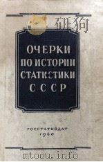 ОЧЕРКИ ПО ИСТОРИИ СТАТИСТИКИ СССР（1960 PDF版）
