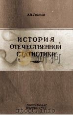 ИСТОРИЯ ОТЕЧЕСТВЕННОЙ СТАТИСТИКИ（1957 PDF版）