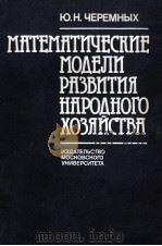 МАТЕМАТИЧЕСКИЕ МОДЕЛИ РАЗВИТИЯ НАРОДНОГО ХОЗЯЙСТВА（1986 PDF版）