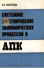 СИСТЕМНОЕ МОДЕЛИРОВАНИЕ ЭКОНОМИЧЕСКИХ ПРОЦЕССОВ В АПК（1985 PDF版）