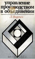 УПРАВЛЕНИЕ ПРОИЗВОДСТВОМ В ОБЪДИНЕНИИ（1985 PDF版）