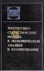 МАТЕМАТИКО-СТАТИСТИЧЕСКИЕ МЕТОДЫ В ЭКОНОМИЧЕСКОМ АНАЛИЗЕ И ПЛАНИРОВАНИИ 1983 PDF电子版封面