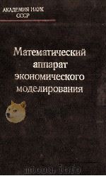 МАТЕМАТИЧЕСКИЙ АППАРАТ ЭКОНОМИЧЕСКОГО МОДЕЛИРОВАНИЯ（1983 PDF版）