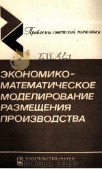 ЭКОНОМИКО-МАТЕМАТИЧЕСКОЕ МОДЕЛИРОВАНИЕ РАЗМЕЩЕНИЯ ПРОИЗВОДСТВА（1982 PDF版）