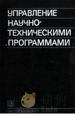 УПРАВЛЕНИЕ НАУЧНО-ТЕХНИЧЕСКИМИ ПРОГРАММАМИ 1983 PDF电子版封面 Д.Н.БОБРЫШЕВА