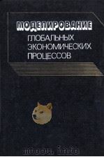 МОДЕЛИРОВАНИЕ ГЛОБАЛЬНЫХ ЭКОНОМИЧЕСКИХ ПРОЦЕССОВ（1984 PDF版）