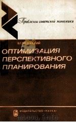 ОПТИМИЗАЦИЯ ПЕРСПЕКТИВНОГО ПЛАНИРОВАНИЯ（1984 PDF版）