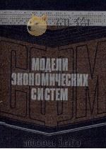 МОДЕЛИ ЭКОНОМИЧЕСКИХ СИСТЕМ（1983 PDF版）