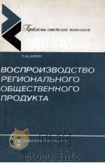 ВОСПРОИЗВОДСТВО РЕГИОНАЛЬНОГО ОБЩЕСТВЕННОГО ПРОДУКТА（1984 PDF版）
