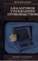 ДИАЛОГОВОЕ УПРАВЛЕНИЕ ПРОИЗВОДСТВОМ（1983 PDF版）