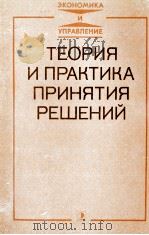 ТЕОРИЯ И ПРАКТИКА ПРИНЯТИЯ РЕШЕНИЙ（1984 PDF版）
