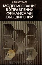 МОДЕЛИРОВАНИЕ В УПРАВЛЕНИИ ФИНАНСАМИ ОБЪЕДИНЕНИЙ 1984 PDF电子版封面 А.П.РАЗУВАЕВ