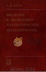 ВВЕДЕНИЕ В ЭКОНОМИКО-МАТЕМАТИЧЕСКОЕ МОДЕЛИРОВАНИЕ（1984 PDF版）
