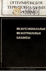 МЕЖРЕГИОНАЛЬНЫЕ МЕЖОТРАСЛЕВЫЕ БАЛАНСЫ（1983 PDF版）