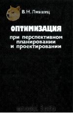ОПТИМИЗАЦИЯ ПРИ ПЕРСПЕКТИВНОМ ПЛАНИРОВАНИИ И ПРОЕКТИРОВАНИИ（1984 PDF版）