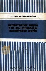 МАТЕМАТИЧЕСКИЕ МОДЕЛИ И МЕТОДЫ ОПТИМИЗАЦИИ ЗКОНОМИЧЕСКИХ СИСТЕМ 1983 PDF电子版封面