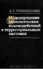 МОДЕЛИРОВАНИЕ ЭКОНОМИЧЕСКИХ ВЗАИМОДЕЙСТВИЙ В ТЕРРИТОРИАЛЬНЫХ СИСТЕМАХ（1983 PDF版）