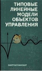 ТИПОВЫЕ ЛИНЕЙНЫЕ МОДЕЛИ ОБЪЕКТОВ УПРАВЛЕНИЯ（1983 PDF版）