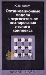 ОПТИМИЗАЦИОННЫЕ МОДЕЛИ В ПЕРСПЕКТИВНОМ ПЛАНИРОВАНИИ ЛЕСНОГО КОМПЛЕКСА（1983 PDF版）
