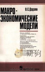 МАКРО-ЭКОНОМИЧЕСКИЕ МОДЕЛИ（1983 PDF版）