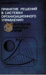 ПРИНЯТИЕ РЕШЕНИЙ В СИСТЕМАХ ОРГАНИЗАЦИОННОГО УПРАВЛЕНИЯ: ИСПОЛЬЗОВАНИЕ РАСПЛЫВЧАТЫХ КАТЕГОРИЙ（1983 PDF版）