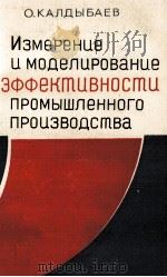ИЗМЕРЕНИЕ И МОДЕЛИРОВАНИЕ ЭФФЕКТИВНОСТИ ПРОМЫШЛЕННОГО ПРОИЗВОДСТВА（1983 PDF版）
