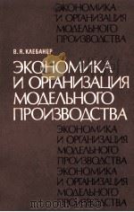 ЭКОНОМИКА И ОРГАНИЗАЦИЯ МОДЕЛЬНОГО ПРОИЗВОДСТВА（1983 PDF版）