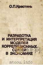 РАЗРАБОТКА И ИНТЕРПРЕТАЦИЯ МОДЕЛЕЙ КОРРЕЛЯЦИОННЫХ СВЯЗЕЙ В ЭКОНОМИКЕ（1983 PDF版）