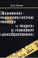 ЭКОНОМИКО-МАТЕМАТИЧЕСКИЕ МЕТОДЫ И МОДЕЛИ В ПЛАНОВОМ ЦЕНООБРАЗОВАНИИ（1982 PDF版）