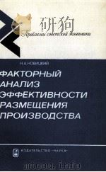 ФАКТОРНЫЙ АНАЛИЗ ЭФФЕКТИВНОСТИ РАЗМЕЩЕНИЯ ПРОИЗВОДСТВА（1982 PDF版）