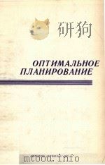 ОПТИМАЛЬНОЕ ПЛАНИРОВАНИЕ（1982 PDF版）
