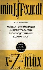 МОДЕЛИ ОПТИМИЗАЦИИ МНОГООТРАСЛЕВЫХ ПРОИЗВОДСТВЕННЫХ КОМПЛЕКСОВ（1982 PDF版）