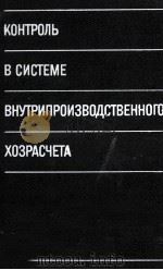 КОНТРОЛЬ В СИСТЕМЕ ВНУТРИПРОИЗВОДСТВЕННОГО ХОЗРАСЧЕТА 1987 PDF电子版封面 Б.И.ВАЛУЕВА