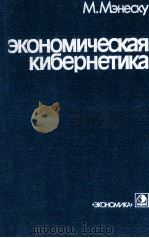 ЭКОНОМИЧЕСКАЯ КИБЕРНЕТИКА 1986 PDF电子版封面 М.МЭНЕСКУ