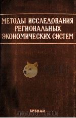 МЕТОДЫ ИССЛЕДОВАНИЯ РЕГИОНАЛЬНЫХ ЭКОНОМИЧЕСКИХ СИСТЕМ（1986 PDF版）