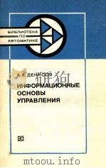 ИНФОРМАЦИОННЫЕ ОСНОВЫ УПРАВЛЕНИЯ（1983 PDF版）