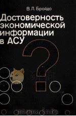 ДОСТОВЕРНОСТЬ ЭКОНОМИЧЕСКОЙ ИНФОРМАЦИИ В АСУ（1984 PDF版）