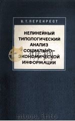 НЕЛИНЕЙНЫЙ ТИПОЛОГИЧЕСКИЙ АНАЛИЗ СОЦИАЛЬНО-ЭКОНОМИЧЕСКОЙ ИНФОРМАЦИИ（1983 PDF版）
