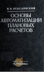 ОСНОВЫ АВТОМАТИЗАЦИИ ПЛАНОВЫХ РАСЧЕТОВ（1982 PDF版）