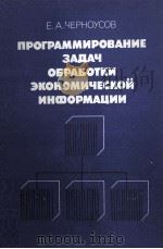 ПРОГРАММИРОВАНИЕ ЗАДАЧ ОБРАБОТКИ ЭКОНОМИЧЕСКОЙ ИНФОРМАЦИИ（1982 PDF版）