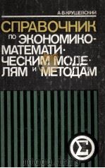 СПРАВОЧНИК ПО ЭКОНОМИКО-МАТЕМАТИЧЕСКИМ МОДЕЛЯМ И МЕТОДАМ 1982 PDF电子版封面 А.В.КРУШЕВСКИЙ