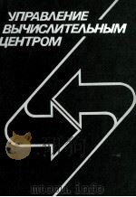 УПРАВЛЕНИЕ ВЫЧИСЛИТЕЛЬНЫМ ЦЕНТРОМ（1987 PDF版）