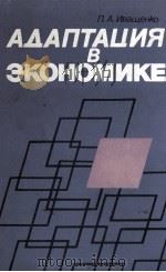 АДАПТАЦИЯ В ЭКОНОМИКЕ 1986 PDF电子版封面 Л.А.ИВАЩЕНКО