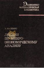 ЛЕКЦИИ ПО МИКРО-ЭКОНОМИЧЕСКОМУ АНАЛИЗУ（1985 PDF版）