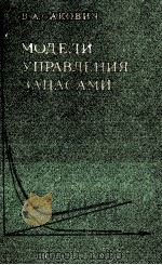 МОДЕЛИ УПРАВЛЕНИЯ ЗАПАСАМИ（1986 PDF版）